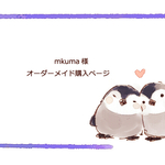 ●mkuma様　購入ページ●