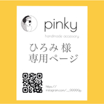 ひろみ様専用ページ