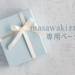 masawaki  さま専用ページ