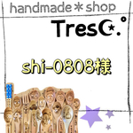 shi-0808様 ご購入用ページ