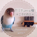 810fureai様専用ご予約商品＊