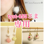 tyst-453さま専用