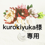 kurokiyuka様専用 ※他のお客様は購入されないようお願い致します！