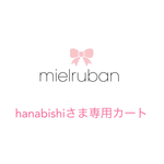 hanabishiさま専用カート