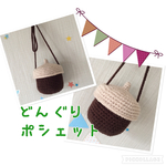 お散歩のおともに♪どんぐりポシェット