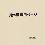 jijyo様 専用ページです❗
