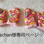 achan1212様専用☆おままごとミトン2組分
