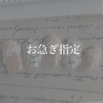 お急ぎ指定