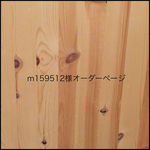 m159512様オーダーページ
