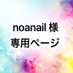 noanail様 専用ページ