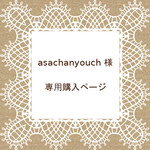 asachanyouch様 専用ページ