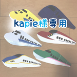 新幹線壁面飾り kapie様専用ページ