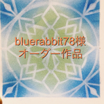 bluerabbit78様オーダー作品