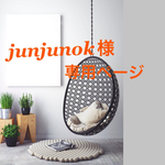  ー junjunok様 ー 専用ページ