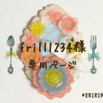 「frill1234様」専用ページ