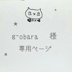 こちらは、g-obara様の専用のご購入ページです。