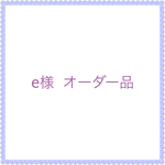 ＊e様オーダー品＊80&90size＊モンキーパンツほか