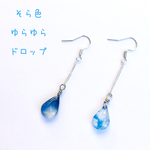 青空と太陽のそら色ドロップピアス