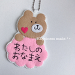 くまさんのお名前キーホルダー