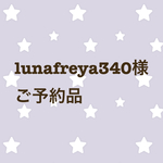 lunafreya340様ご予約品