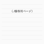 S様専用ページ