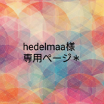 専用ページ◎