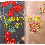 maruko1234さま オーダーページ