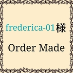frederica-01様 オーダー品