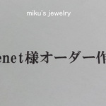 kaenet 様オーダー作品