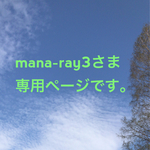 mana-ray3さま専用ページとなります。