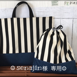 「senajin 様専用」レッスンバック 体操着袋 2点セット ブラックストライプ×デニム