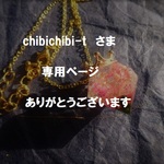 chibichibi-t さま専用作品