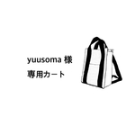yuusoma様専用カート
