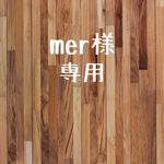 mer様専用