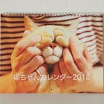 【送料込み】福ちゃんカレンダー2018（壁掛けタイプ）