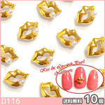ネイル パーツ メタル Kiss リップ パール ゴールド 10個 (D116)