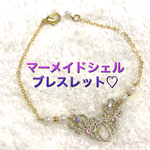 マーメイドシェル♡ブレスレット