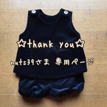 nuts39さま 専用ページ