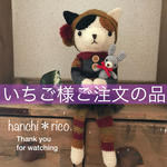いちご様ご注文の品