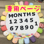 yumii様 専用ページ