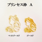 【Ａ　マットゴールド】大型レジン枠　プリンセス　３個