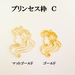 【Ｃ　マットゴールド】大型レジン枠　プリンセス　３個