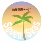 鮎様専用