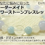 オーダーメイドパワーストーンブレスレット