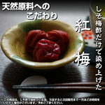 【国産・無添加】紅梅 200ｇ