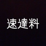 速達料金