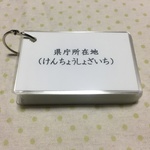 ＜再販2＞県庁所在地
