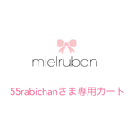 55rabichanさま専用カート