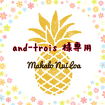 and-trois 様専用ページ