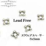 【鉛フリー】【5x5mm 100個入り】 スクウェア ビーズ スペーサー ビーズキャップ 座金 アンティークシルバー 銀古美色 ハンドメイドパーツ メタルパーツ★森の雑貨屋さん★